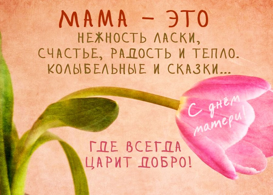 Картинки С Днем матери (50 открыток)